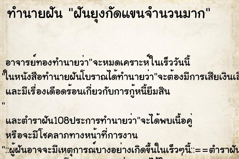 ทำนายฝัน ฝันยุงกัดแขนจำนวนมาก