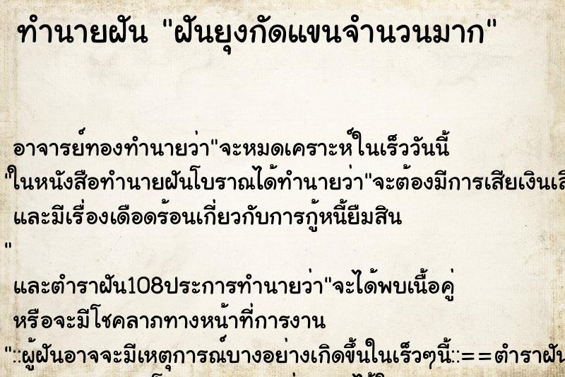 ทำนายฝัน ฝันยุงกัดแขนจำนวนมาก ตำราโบราณ แม่นที่สุดในโลก