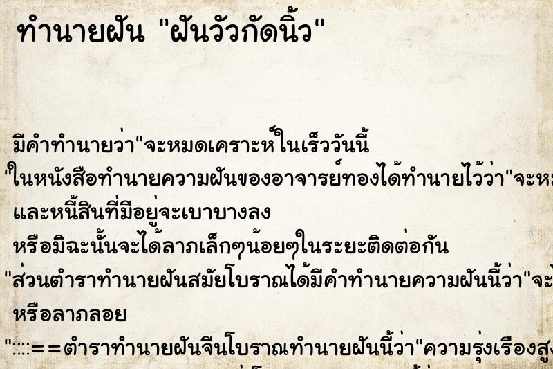 ทำนายฝัน ฝันวัวกัดนิ้ว ทำนายฝัน ฝันวัวกัดนิ้ว