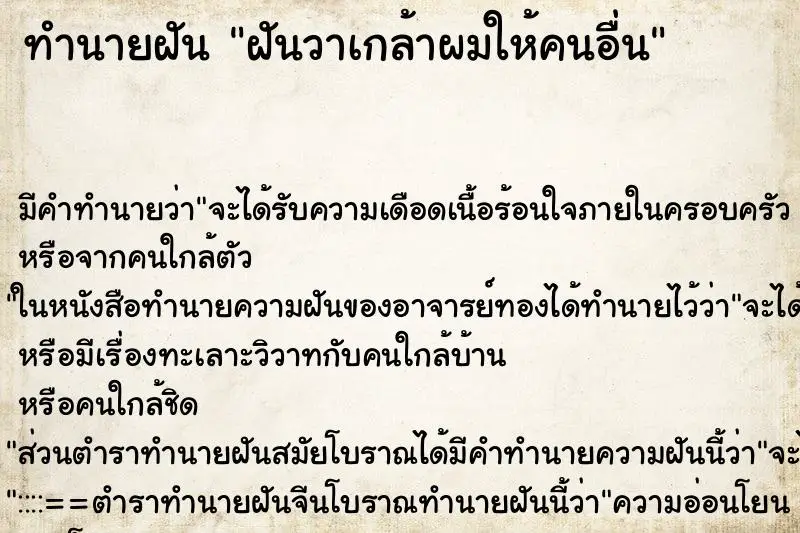 ทำนายฝัน ฝันวาเกล้าผมให้คนอื่น ตำราโบราณ แม่นที่สุดในโลก