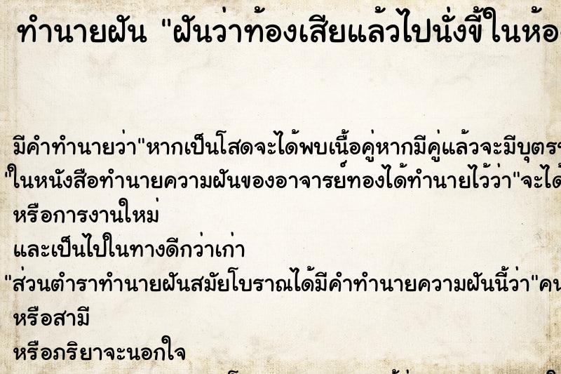 ทำนายฝัน ฝันว่าท้องเสียแล้วไปนั่งขี้ในห้องน้ำ ทำนายฝัน ฝันว่าท้องเสียแล้วไปนั่งขี้ในห้องน้ำ