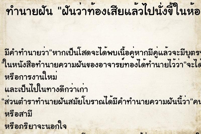 ทำนายฝัน ฝันว่าท้องเสียแล้วไปนั่งขี้ในห้องน้ำ ตำราโบราณ แม่นที่สุดในโลก