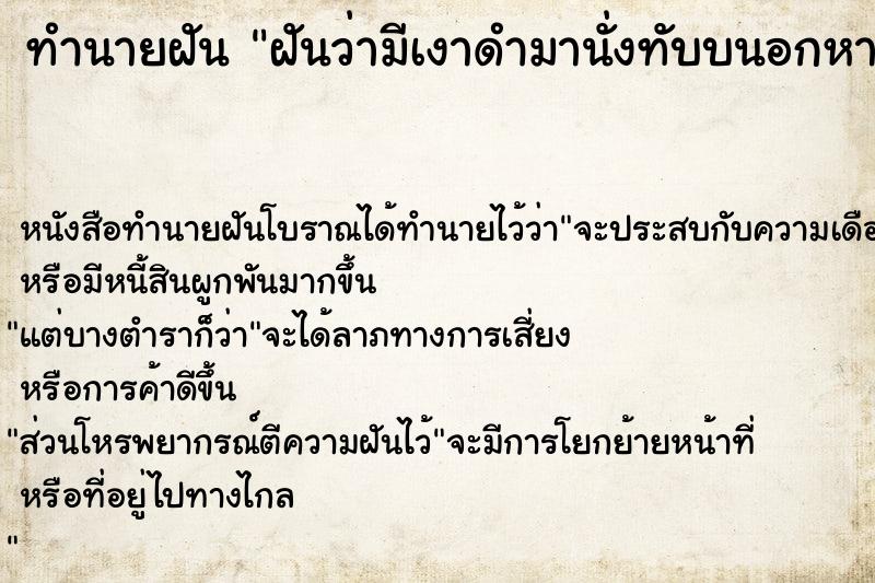 ทำนายฝันทำนายฝันฝันว่ามีเงาดำมานั่งทับบนอกหายใจไม่ออก