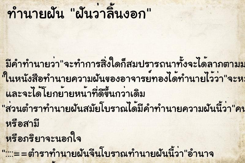 ทำนายฝัน ฝันว่าลิ้นงอก ทำนายฝัน ฝันว่าลิ้นงอก