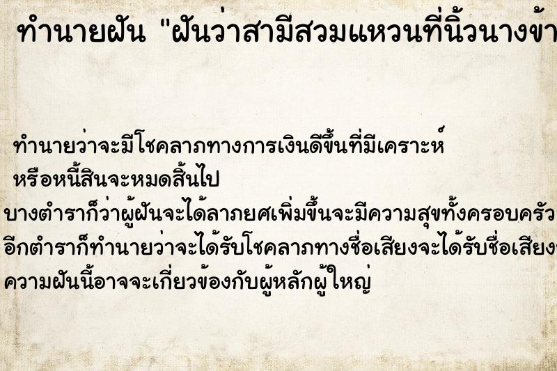 ทำนายฝันฝันว่าสามีสวมแหวนที่นิ้วนางข้างขวา ทำนายฝันทำนายฝันฝันว่าสามีสวมแหวนที่นิ้วนางข้างขวา
