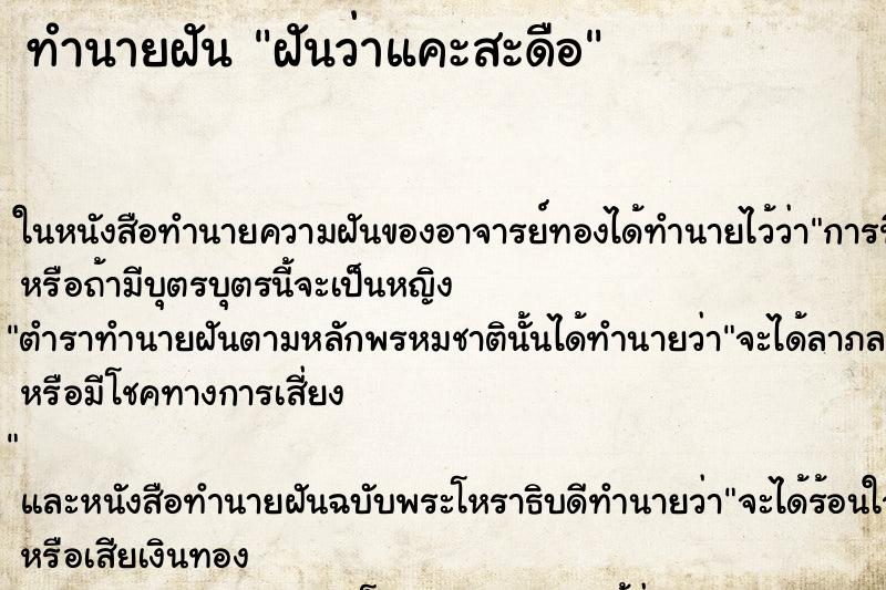ทำนายฝัน ฝันว่าแคะสะดือ ทำนายฝัน ฝันว่าแคะสะดือ