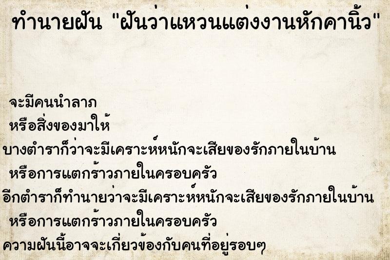 ทำนายฝัน ฝันว่าแหวนแต่งงานหักคานิ้ว ทำนายฝัน ฝันว่าแหวนแต่งงานหักคานิ้ว