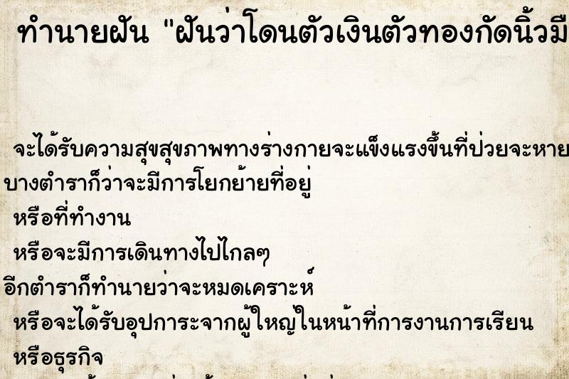 ทำนายฝันทำนายฝันฝันว่าโดนตัวเงินตัวทองกัดนิ้วมือ