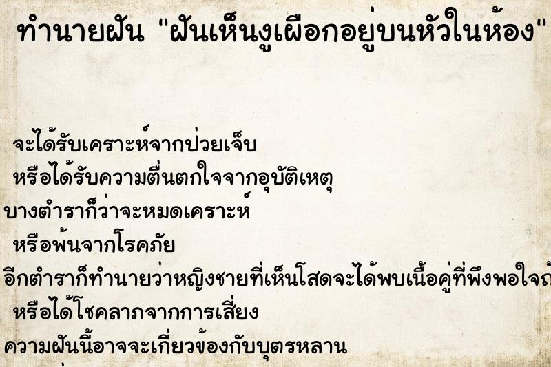 ทำนายฝันฝันเห็นงูเผือกอยู่บนหัวในห้อง ทำนายฝันทำนายฝันฝันเห็นงูเผือกอยู่บนหัวในห้อง