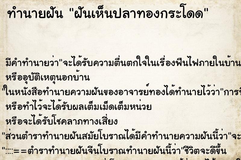 ทำนายฝันฝันเห็นปลาทองกระโดด ทำนายฝันทำนายฝันฝันเห็นปลาทองกระโดด