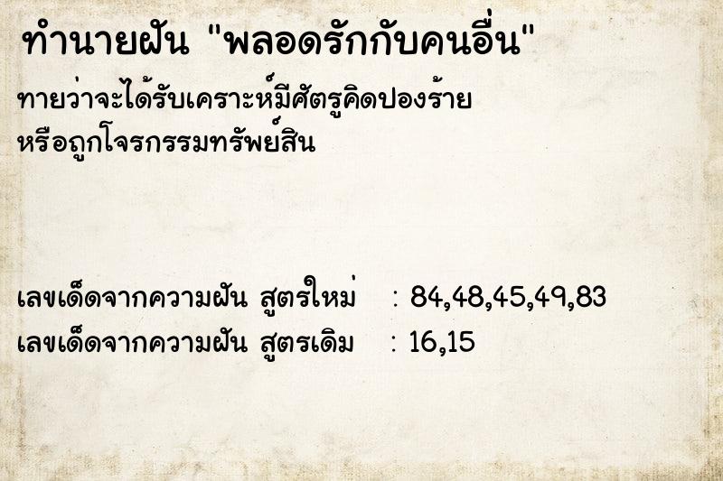 ทำนายฝันพลอดรักกับคนอื่น ทำนายฝันทำนายฝันพลอดรักกับคนอื่น