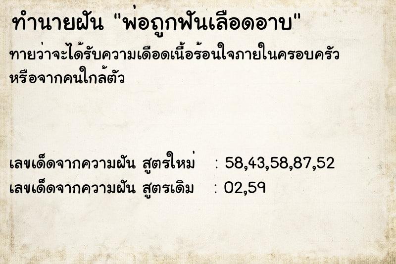 ทำนายฝัน พ่อถูกฟันเลือดอาบ ทำนายฝัน พ่อถูกฟันเลือดอาบ