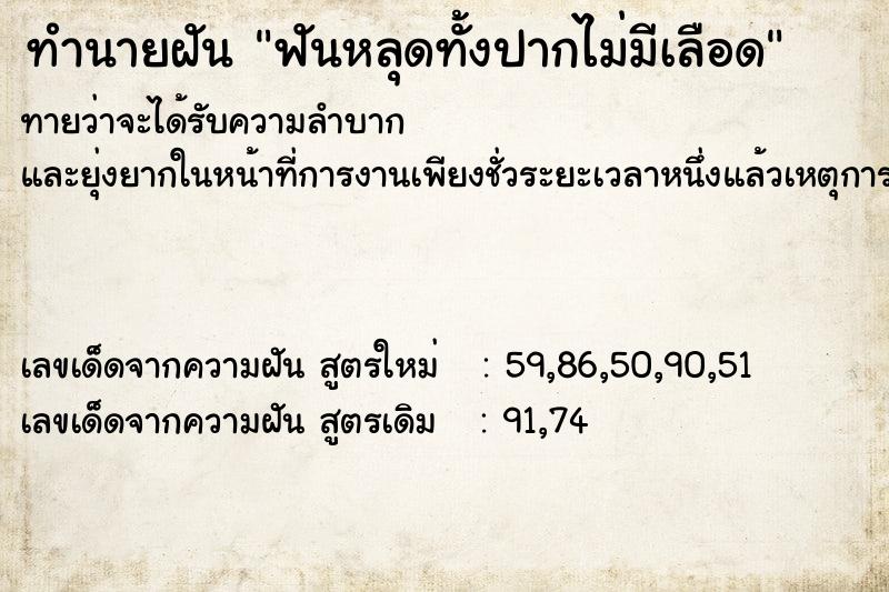 ทำนายฝัน ฟันหลุดทั้งปากไม่มีเลือด ทำนายฝัน ฟันหลุดทั้งปากไม่มีเลือด