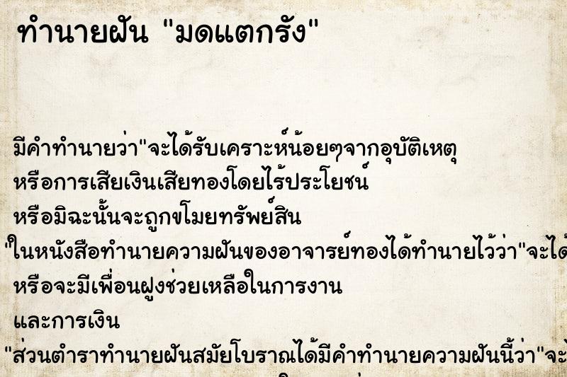 ทำนายฝันมดแตกรัง ทำนายฝันทำนายฝันมดแตกรัง