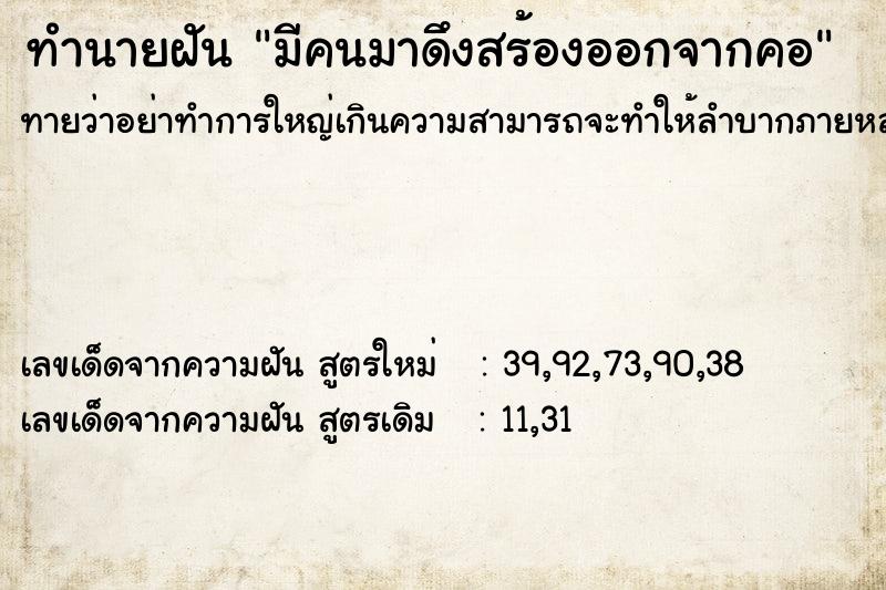 ทำนายฝันทำนายฝันมีคนมาดึงสร้องออกจากคอ
