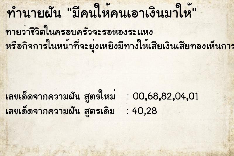 ทำนายฝัน มีคนให้คนเอาเงินมาให้
