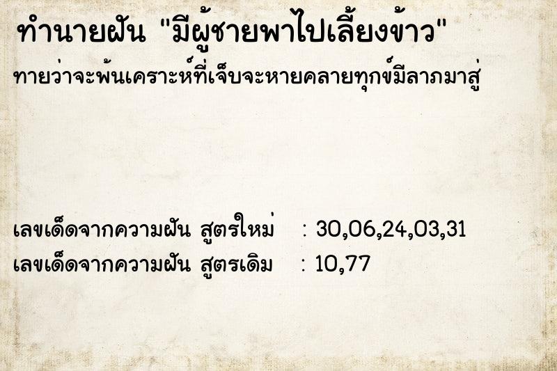 ทำนายฝันทำนายฝันมีผู้ชายพาไปเลี้ยงข้าว
