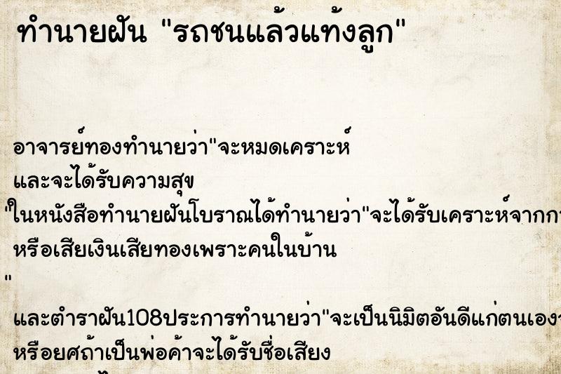 ทำนายฝัน รถชนแล้วแท้งลูก
