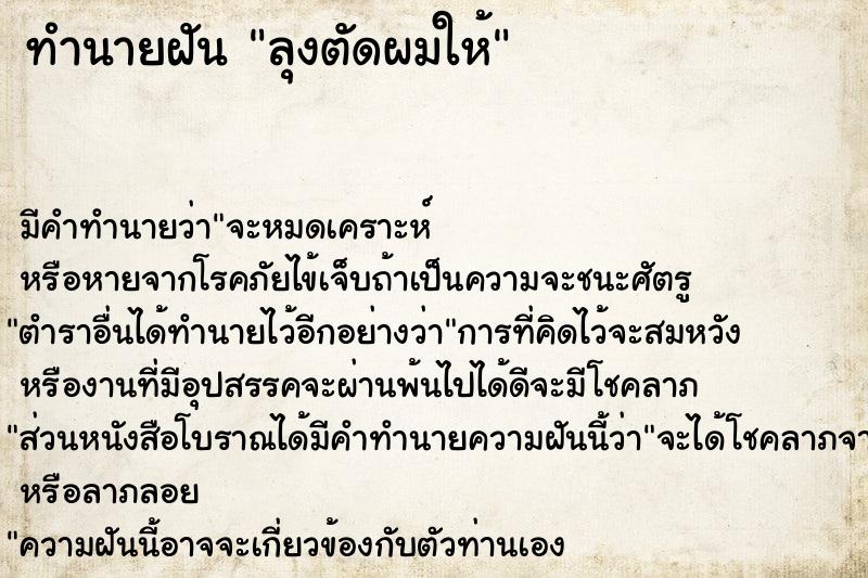 ทำนายฝัน ลุงตัดผมให้