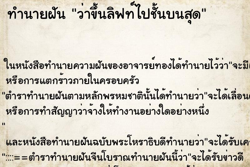 ทำนายฝัน ว่าขึ้นลิฟท์ไปชั้นบนสุด