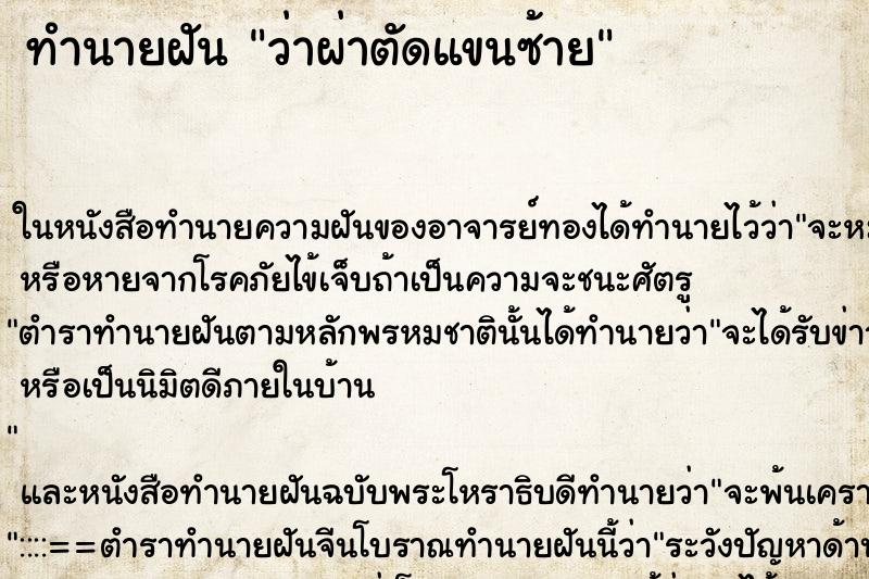 ทำนายฝันทำนายฝันว่าผ่าตัดแขนซ้าย