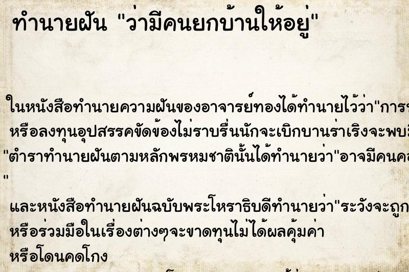 ทำนายฝัน ว่ามีคนยกบ้านให้อยู่ ทำนายฝัน ว่ามีคนยกบ้านให้อยู่