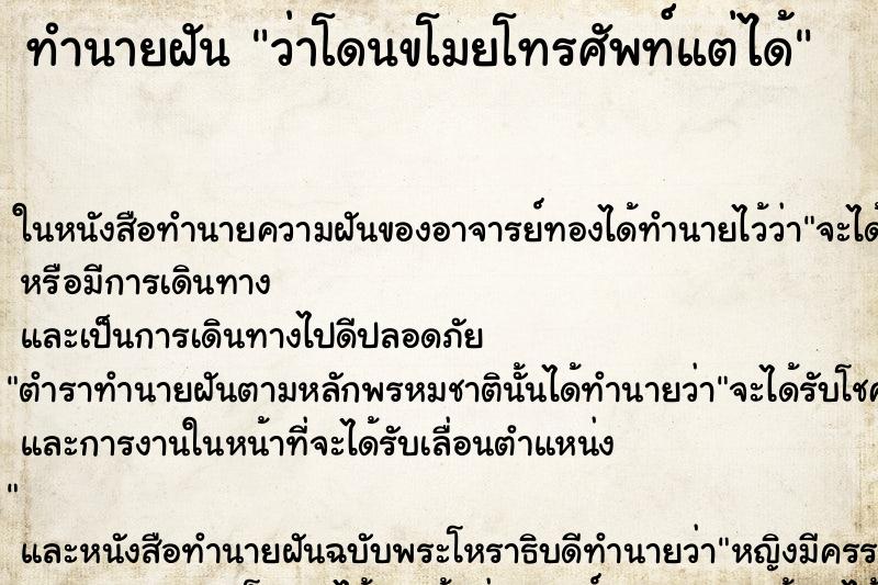 ทำนายฝันว่าโดนขโมยโทรศัพท์แต่ได้ ทำนายฝันทำนายฝันว่าโดนขโมยโทรศัพท์แต่ได้