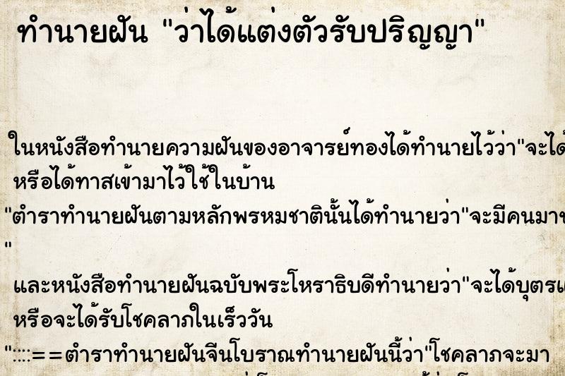 ทำนายฝันทำนายฝันว่าได้แต่งตัวรับปริญญา