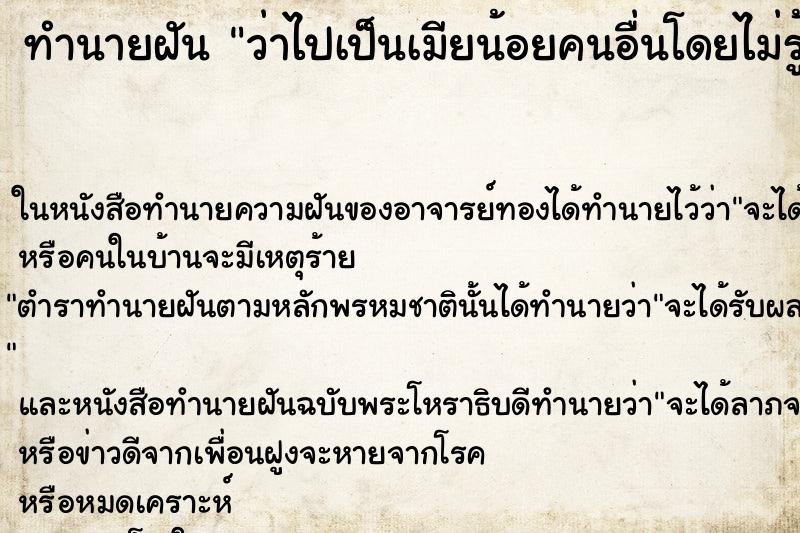 ทำนายฝันทำนายฝันว่าไปเป็นเมียน้อยคนอื่นโดยไม่รู้ตัว