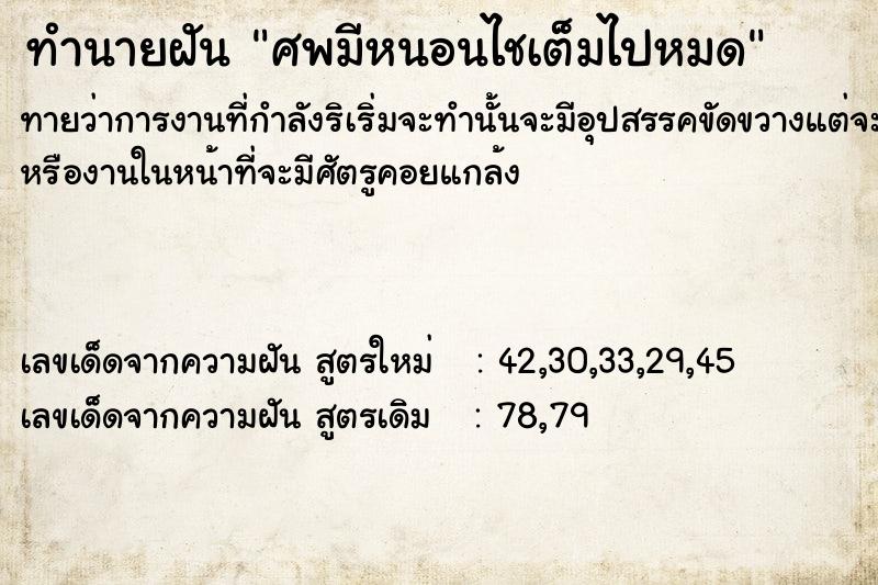 ทำนายฝันทำนายฝันศพมีหนอนไชเต็มไปหมด