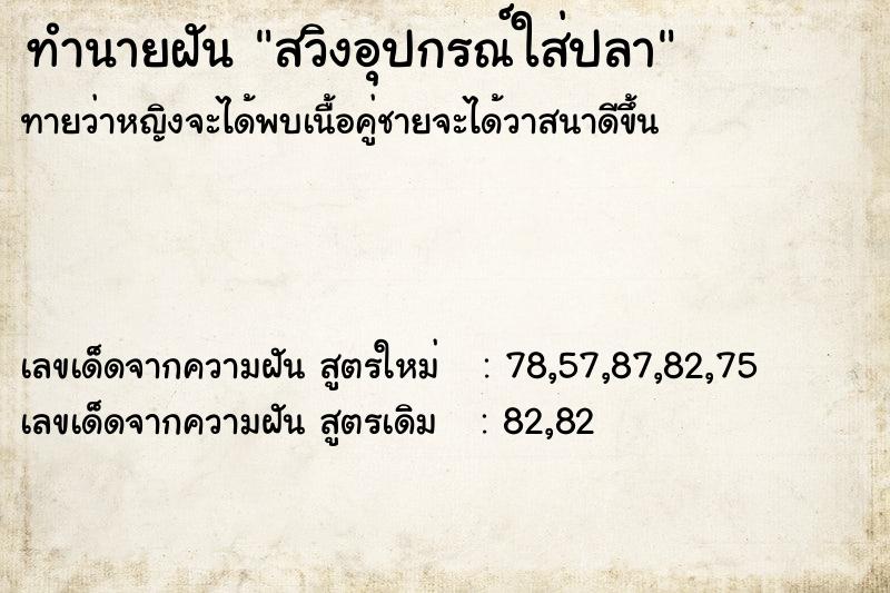 ทำนายฝันทำนายฝันสวิงอุปกรณ์ใส่ปลา