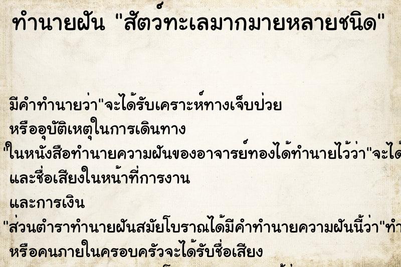 ทำนายฝันทำนายฝันสัตว์ทะเลมากมายหลายชนิด