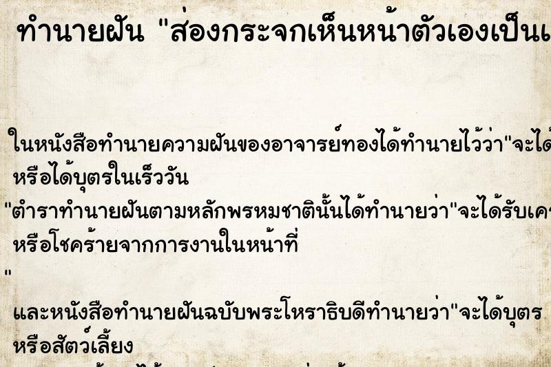 ทำนายฝัน ส่องกระจกเห็นหน้าตัวเองเป็นแผล ตำราโบราณ แม่นที่สุดในโลก