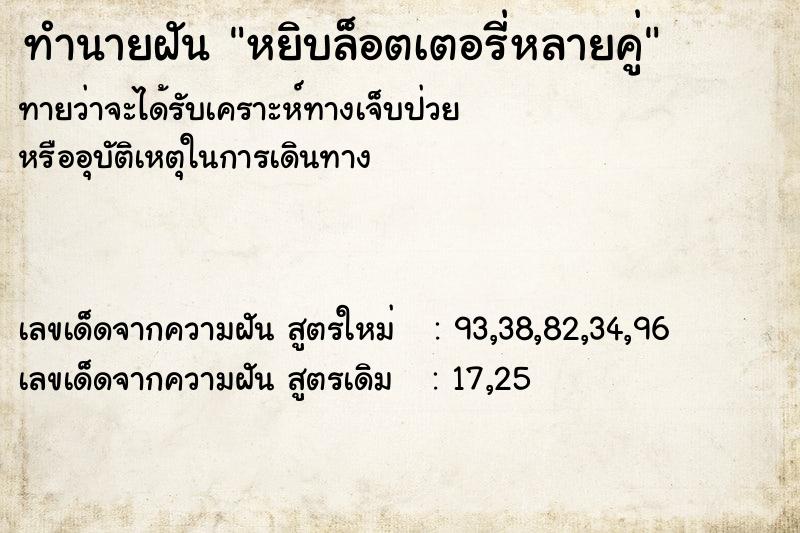 ทำนายฝันหยิบล็อตเตอรี่หลายคู่ ทำนายฝันทำนายฝันหยิบล็อตเตอรี่หลายคู่