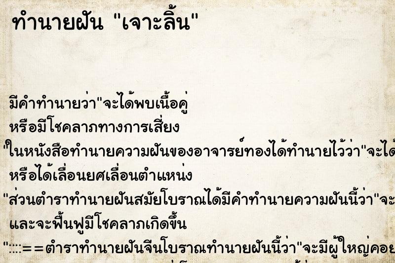 ทำนายฝัน เจาะลิ้น ทำนายฝัน เจาะลิ้น