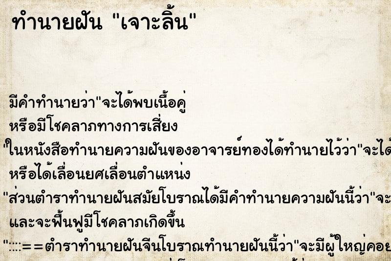 ทำนายฝัน เจาะลิ้น ตำราโบราณ แม่นที่สุดในโลก