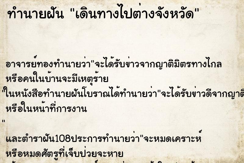 ทำนายฝัน เดินทางไปต่างจังหวัด