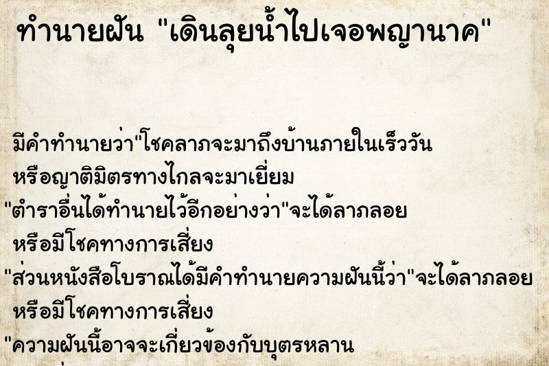 ทำนายฝันทำนายฝันเดินลุยน้ำไปเจอพญานาค