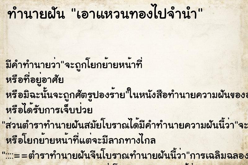 ทำนายฝัน เอาแหวนทองไปจำนำ ตำราโบราณ แม่นที่สุดในโลก