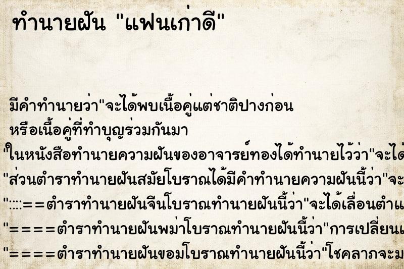 ทำนายฝัน แฟนเก่าดี ทำนายฝัน แฟนเก่าดี