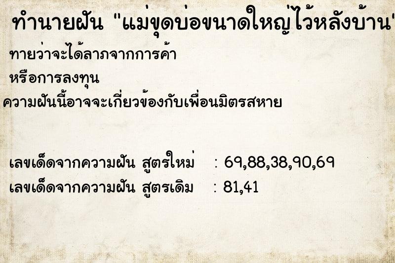 ทำนายฝันทำนายฝันแม่ขุดบ่อขนาดใหญ่ไว้หลังบ้าน