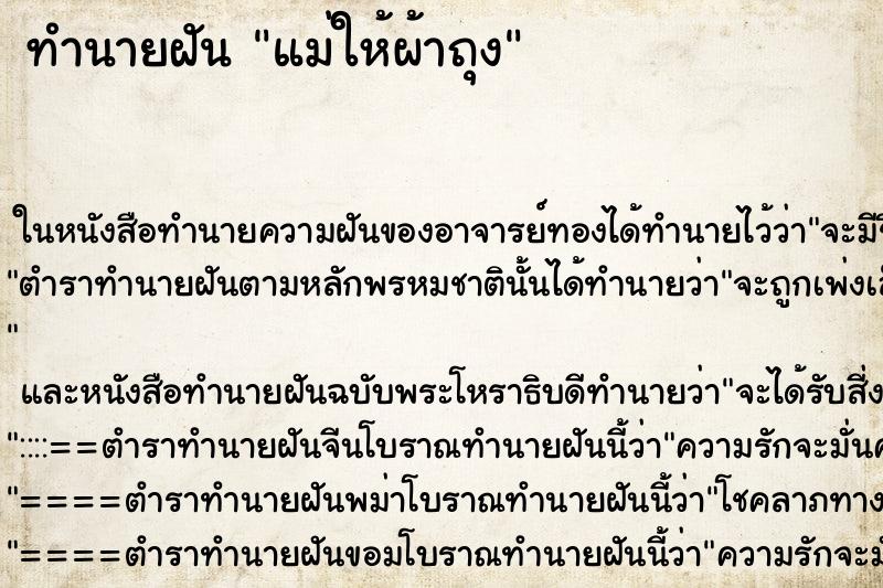 ทำนายฝัน แม่ให้ผ้าถุง ตำราโบราณ แม่นที่สุดในโลก