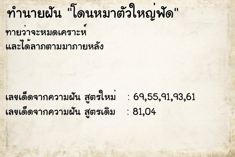 ทำนายฝันโดนหมาตัวใหญ่ฟัด ทำนายฝันทำนายฝันโดนหมาตัวใหญ่ฟัด