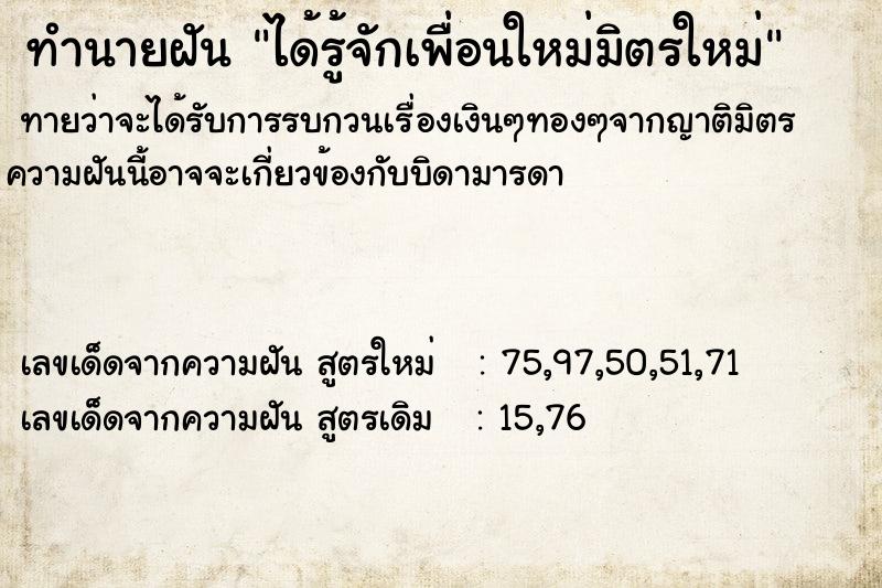 ทำนายฝัน ได้รู้จักเพื่อนใหม่มิตรใหม่ ทำนายฝัน ได้รู้จักเพื่อนใหม่มิตรใหม่