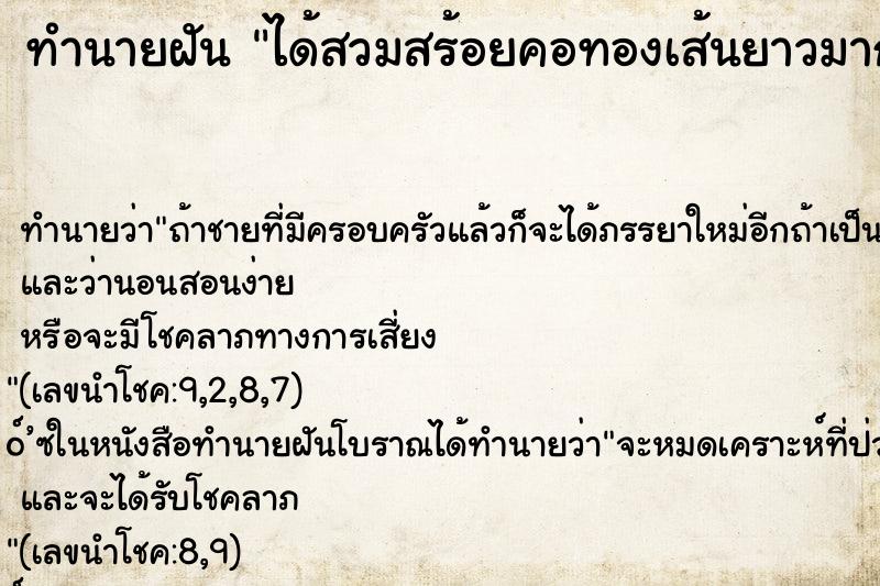 ทำนายฝันทำนายฝันได้สวมสร้อยคอทองเส้นยาวมาก