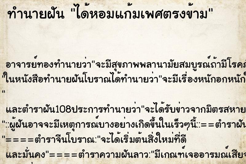 ทำนายฝันได้หอมแก้มเพศตรงข้าม ทำนายฝันทำนายฝันได้หอมแก้มเพศตรงข้าม