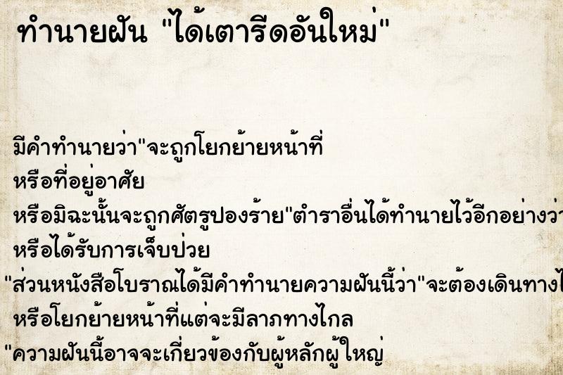 ทำนายฝัน ได้เตารีดอันใหม่ ทำนายฝัน ได้เตารีดอันใหม่