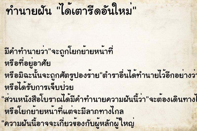 ทำนายฝัน ได้เตารีดอันใหม่ ตำราโบราณ แม่นที่สุดในโลก