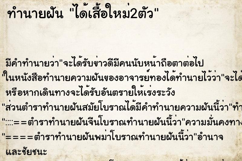 ทำนายฝัน ได้เสื้อใหม่2ตัว ทำนายฝัน ได้เสื้อใหม่2ตัว
