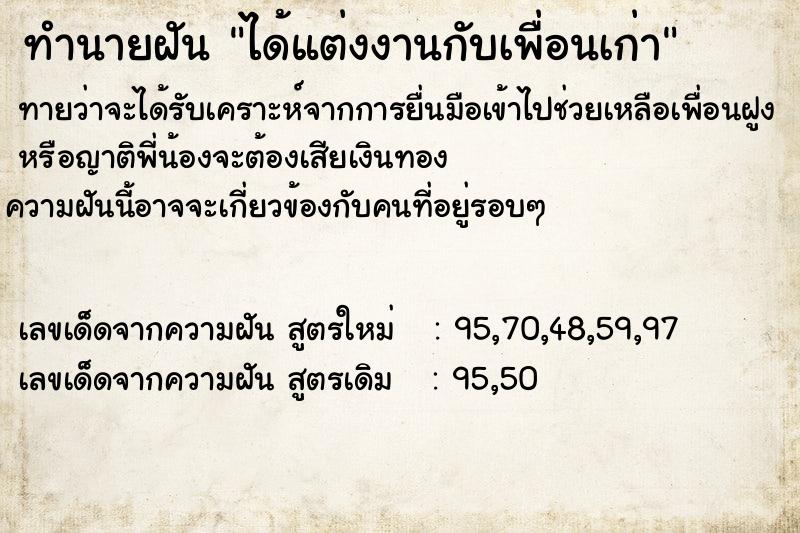 ทำนายฝัน ได้แต่งงานกับเพื่อนเก่า